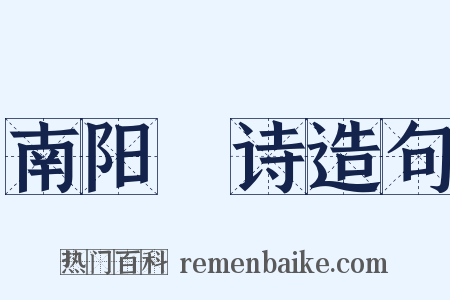 南阳酂诗造句是什么意思的图片